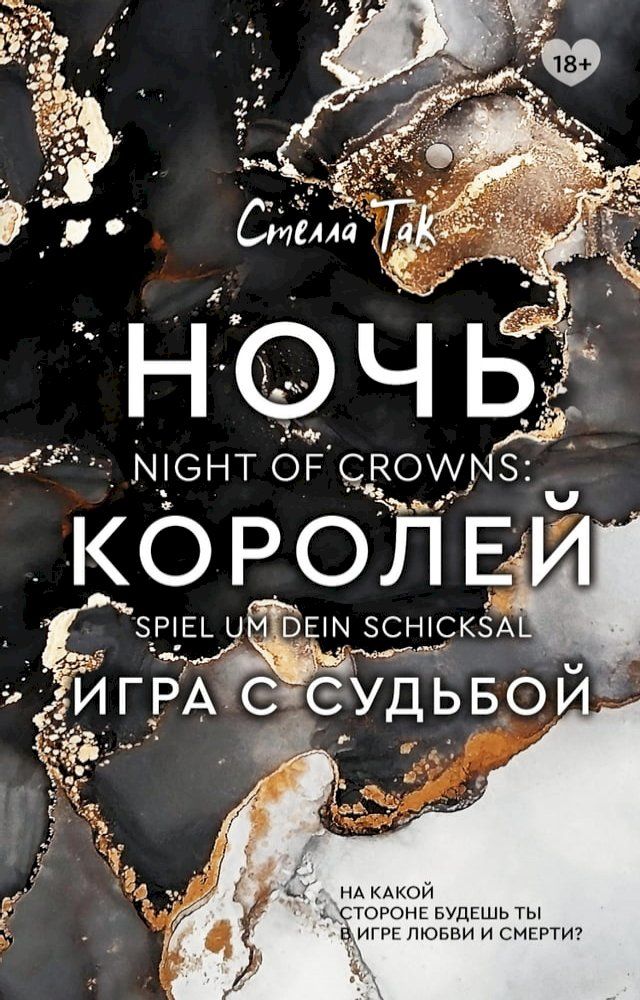  Ночь Королей. Игра с судьбой(Kobo/電子書)