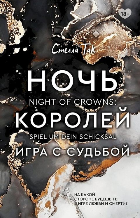 Ночь Королей. Игра с судьбой(Kobo/電子書)