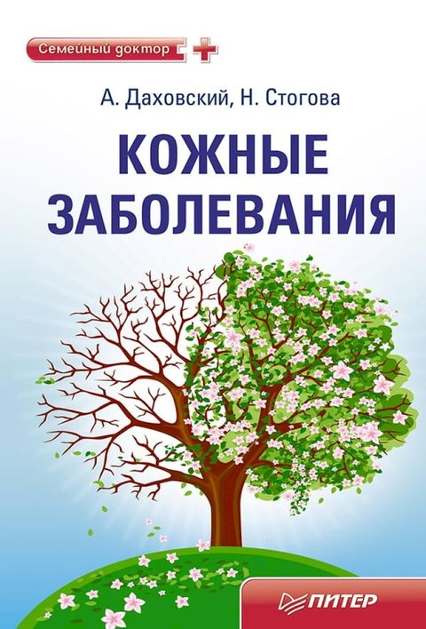 Кожные заболевания(Kobo/電子書)