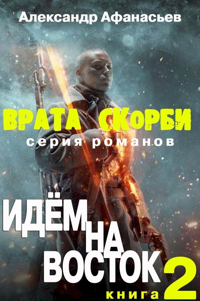  Врата скорби. Идём на Восток.(Kobo/電子書)