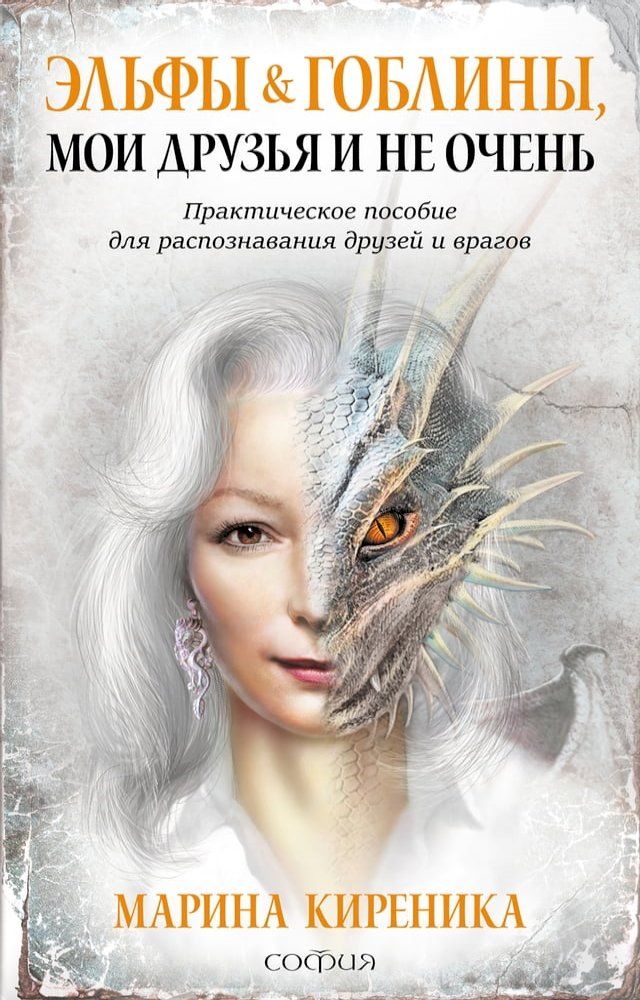  Эльфы и Гоблины,мои друзья и не очень(Kobo/電子書)