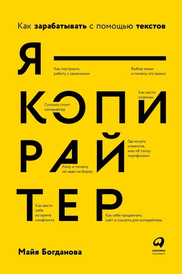  Я — копирайтер: Как зарабатывать с помощ...(Kobo/電子書)