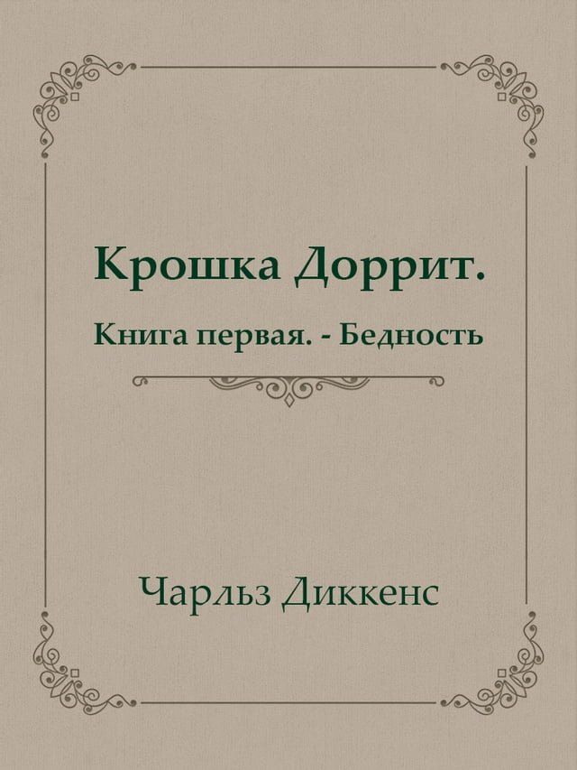  Крошка Доррит. Книга первая. - Бедность(Kobo/電子書)