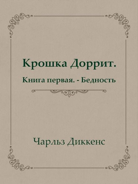 Крошка Доррит. Книга первая. - Бедность(Kobo/電子書)