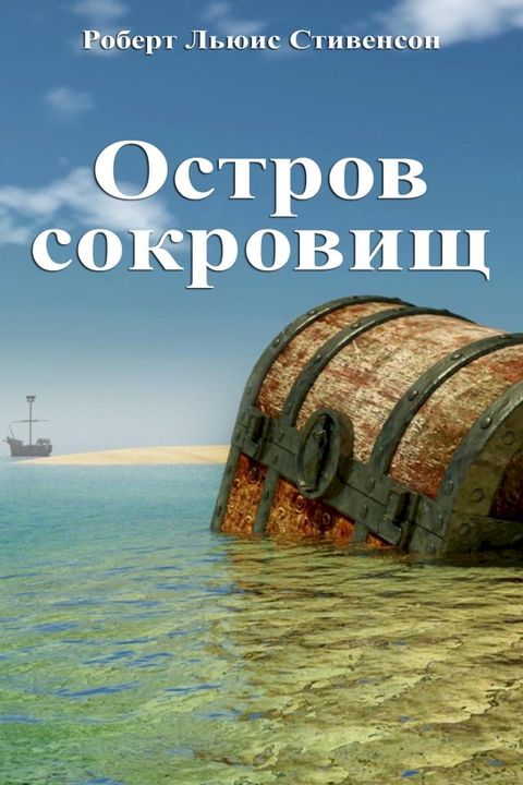 Остров сокровищ(Kobo/電子書)