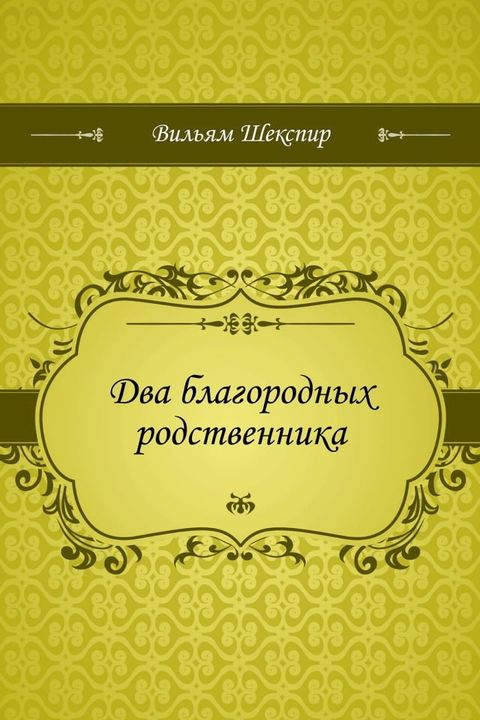 Два благородных родственника(Kobo/電子書)