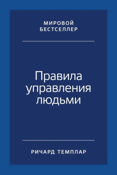 Правила управления людьми: Как раскры...(Kobo/電子書)