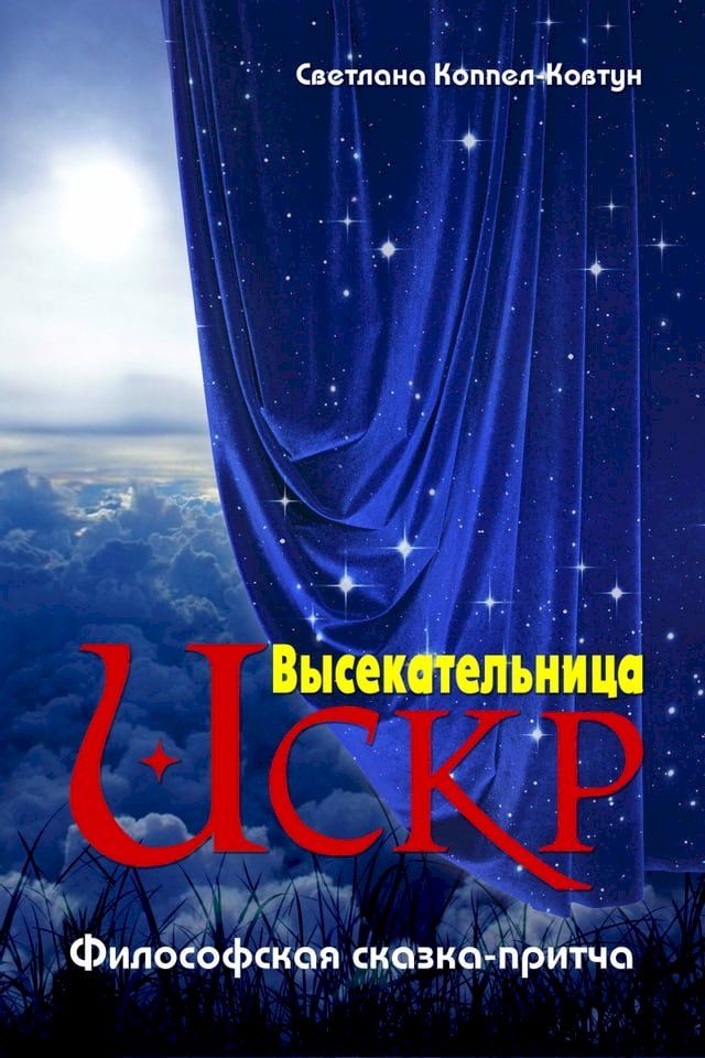  Высекательница искр(Kobo/電子書)