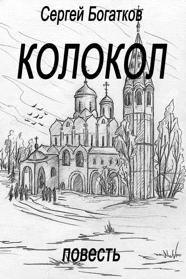  Колокол (повесть)(Kobo/電子書)