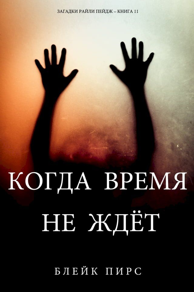  Когда Время Не Ждёт (Загадки Райли Пейд...(Kobo/電子書)