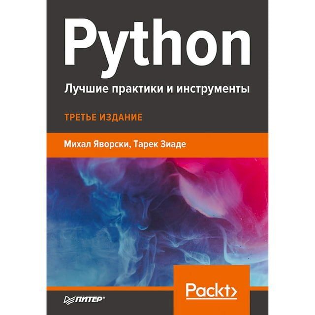  Python. Лучшие практики и инструменты(Kobo/電子書)