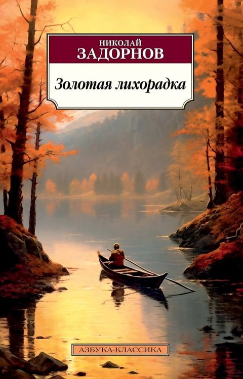 Золотая лихорадка(Kobo/電子書)