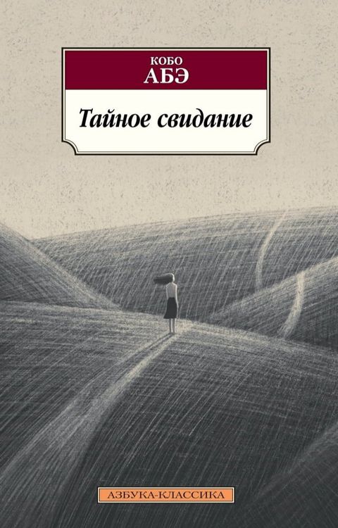 Тайное свидание(Kobo/電子書)