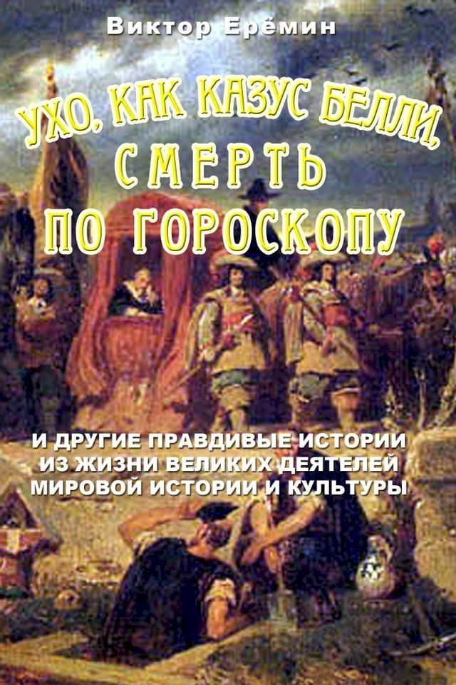  Ухо, как "Казус Белли". Смерть по гороскоп...(Kobo/電子書)