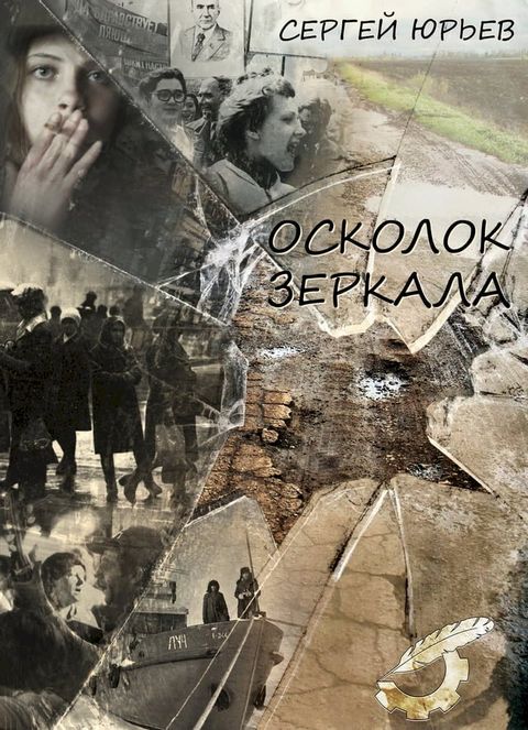 Осколок зеркала(Kobo/電子書)