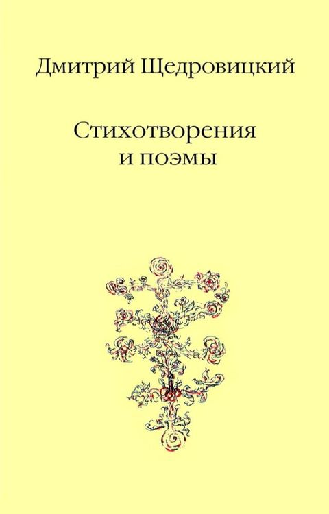 Стихотворения и поэмы(Kobo/電子書)