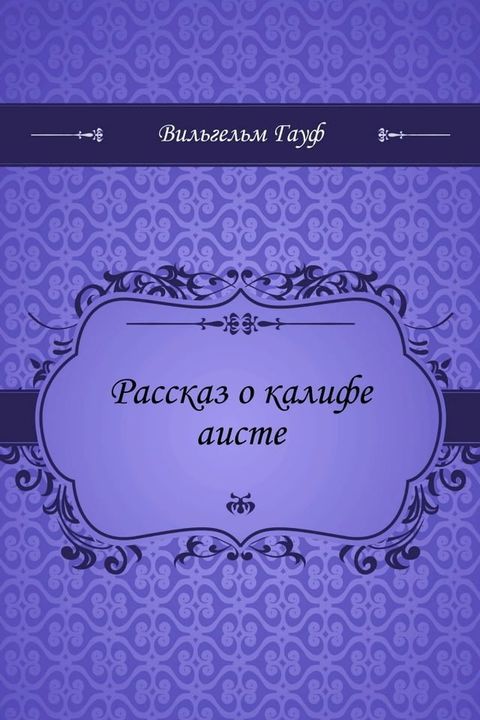 Рассказ о калифе аисте(Kobo/電子書)