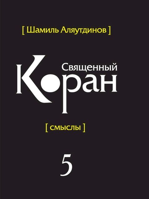 Перевод смыслов Священного Корана. В 5т. ...(Kobo/電子書)