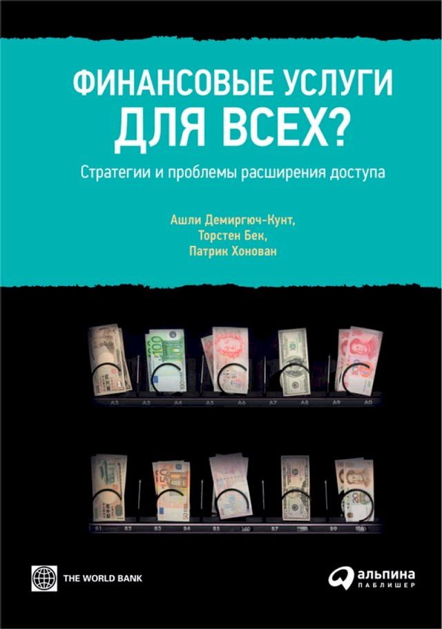  Финансовые услуги для всех? Стратегии ...(Kobo/電子書)