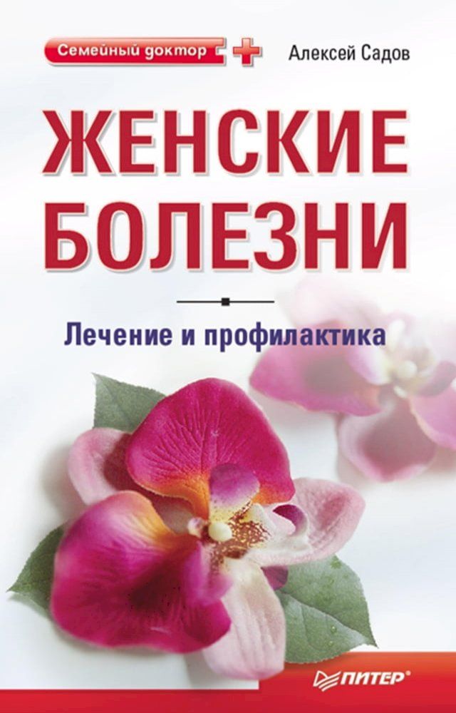  Женские болезни: лечение и профилакти...(Kobo/電子書)