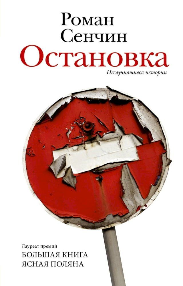  Остановка. Неслучившиеся истории(Kobo/電子書)