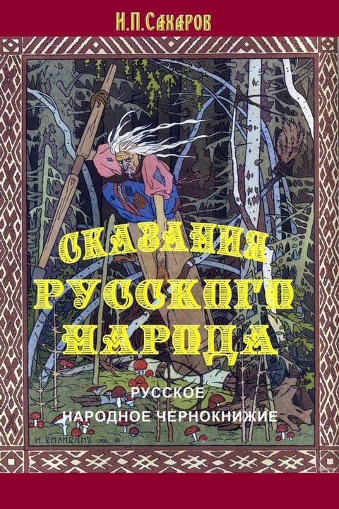 Русское народное чернокнижие(Kobo/電子書)