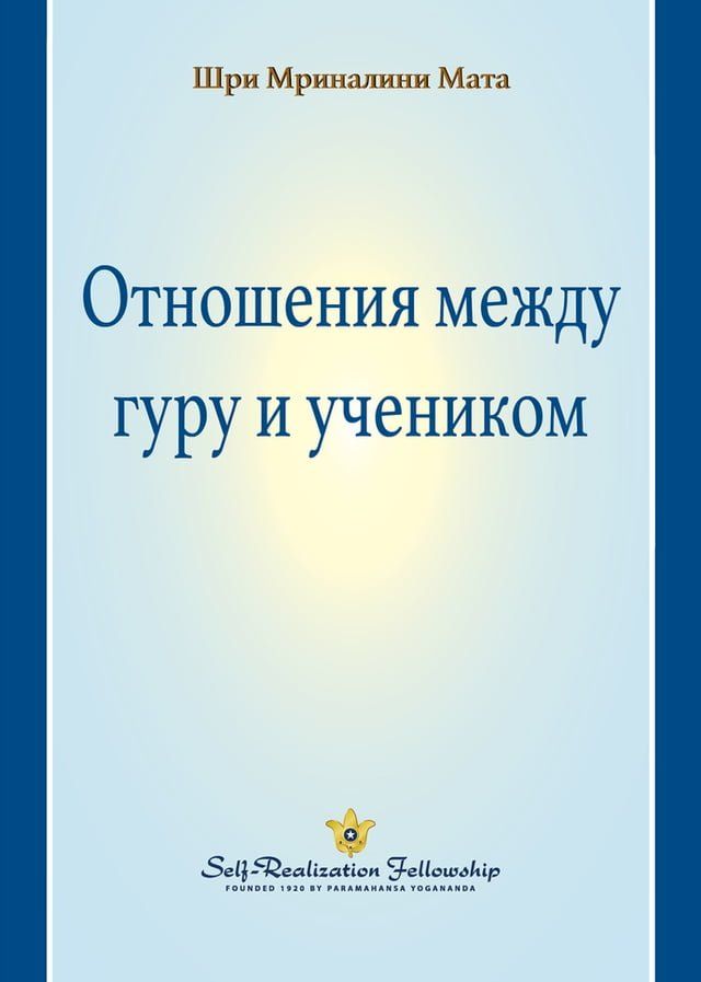  Отношения между гуру и учеником(Kobo/電子書)