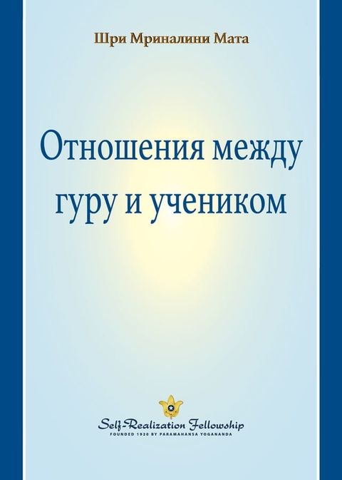 Отношения между гуру и учеником(Kobo/電子書)