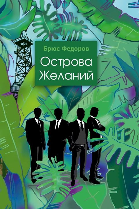 Острова желаний(Kobo/電子書)