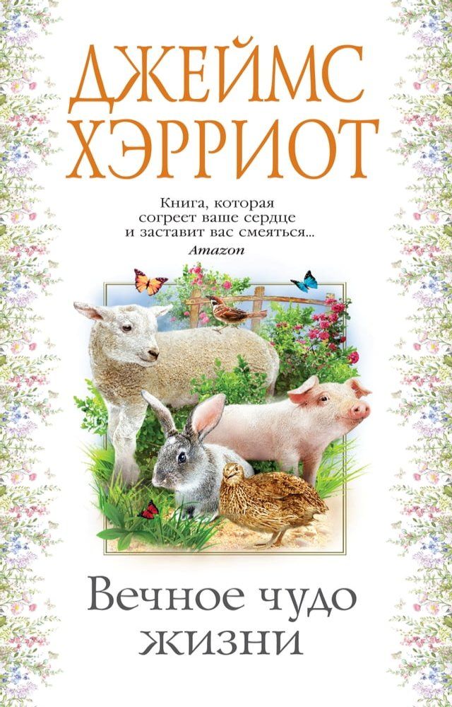  Вечное чудо жизни(Kobo/電子書)