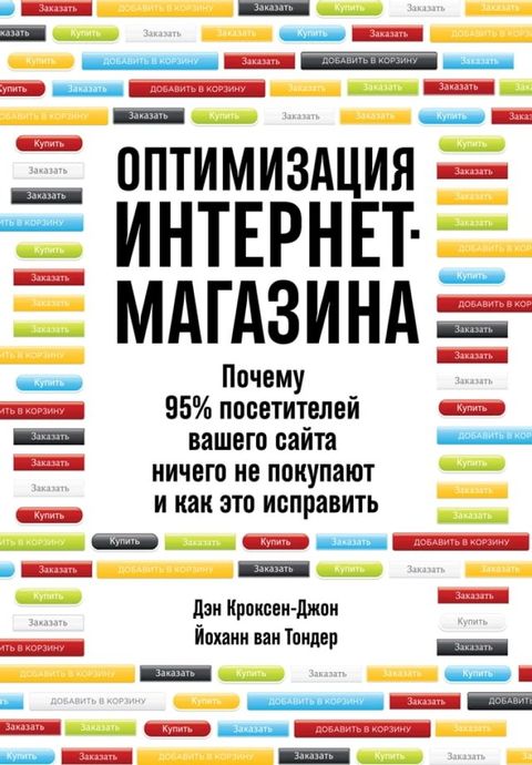 Оптимизация интернет-магазина: Почему...(Kobo/電子書)