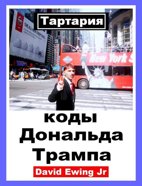 Тартария - коды Дональда Трампа(Kobo/電子書)