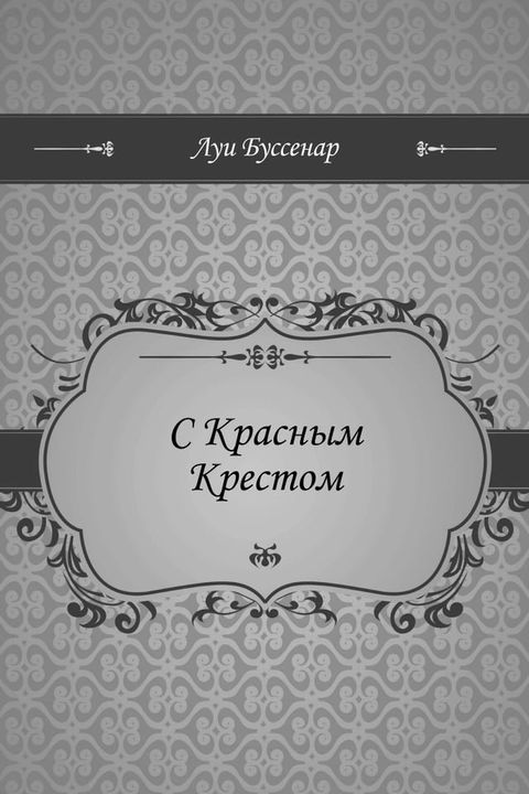 С Красным Крестом(Kobo/電子書)