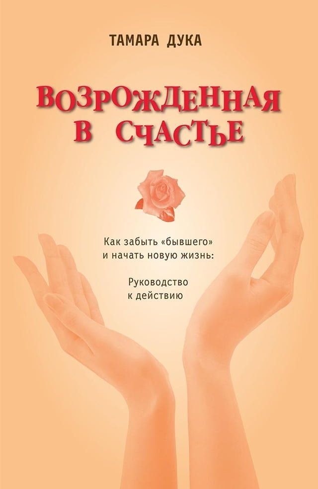  Возрожденная в счастье(Kobo/電子書)