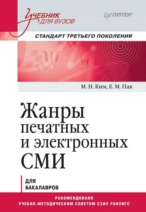 Жанры печатных и электронных СМИ. Учеб...(Kobo/電子書)