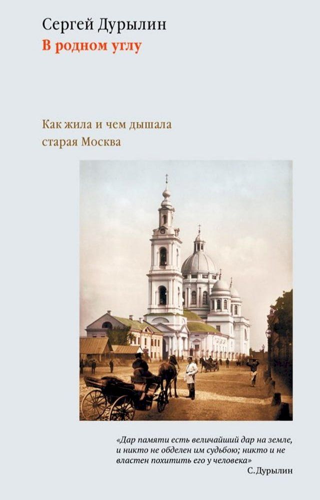  В родном углу. Как жила и чем дышала стар...(Kobo/電子書)