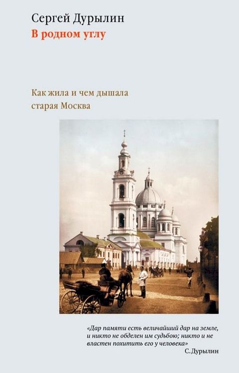 В родном углу. Как жила и чем дышала стар...(Kobo/電子書)