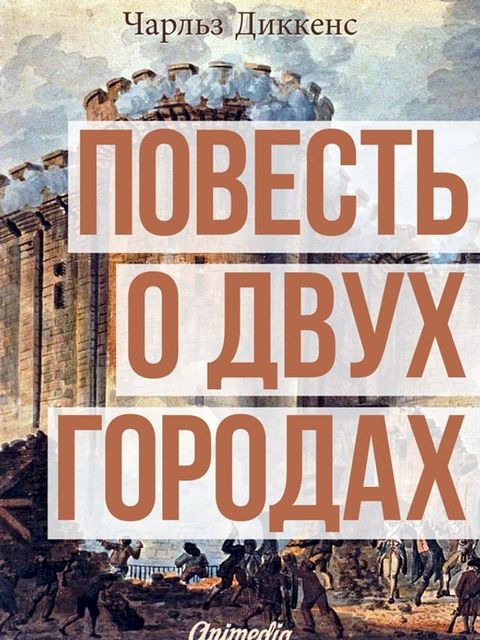 Повесть о двух городах (Иллюстрирован...(Kobo/電子書)