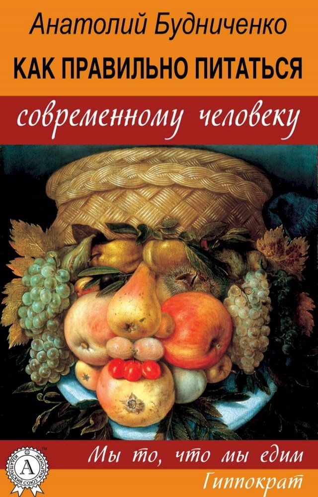  Как правильно питаться современному ч...(Kobo/電子書)