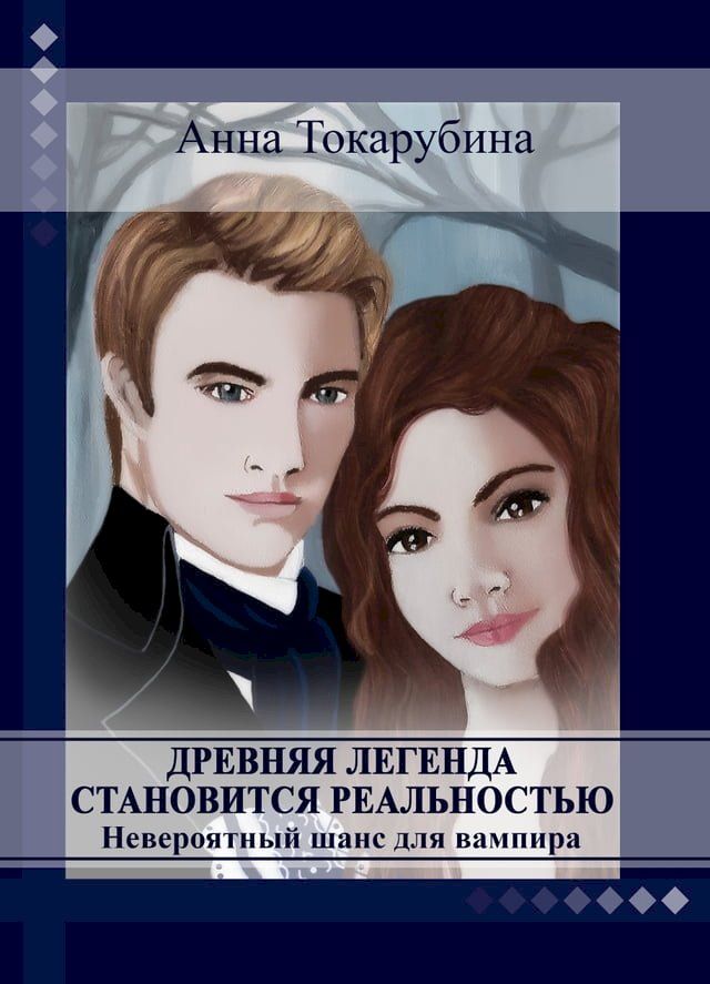  Древняя легенда становится реальност...(Kobo/電子書)