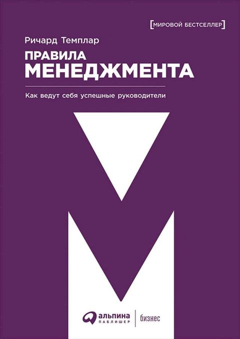 Правила менеджмента: Как ведут себя ус...(Kobo/電子書)