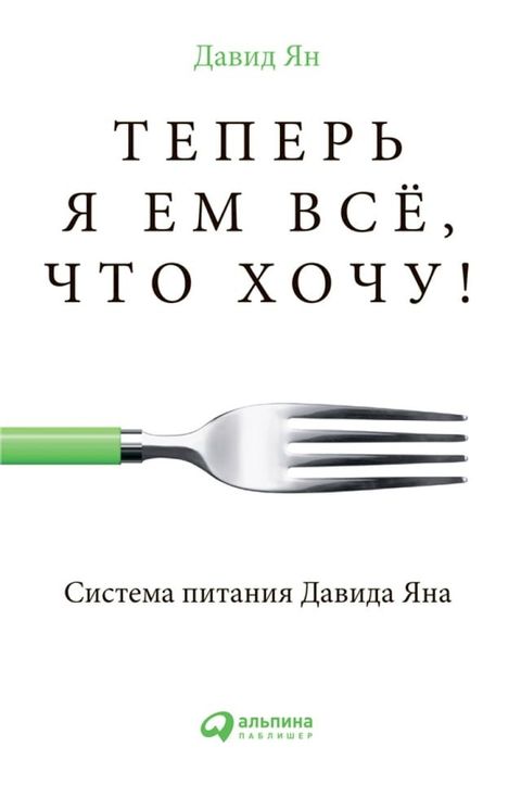 Теперь я ем все, что хочу! Система питани...(Kobo/電子書)