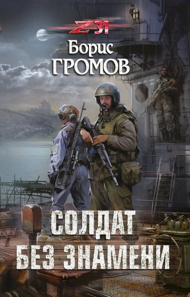  Солдат без знамени(Kobo/電子書)