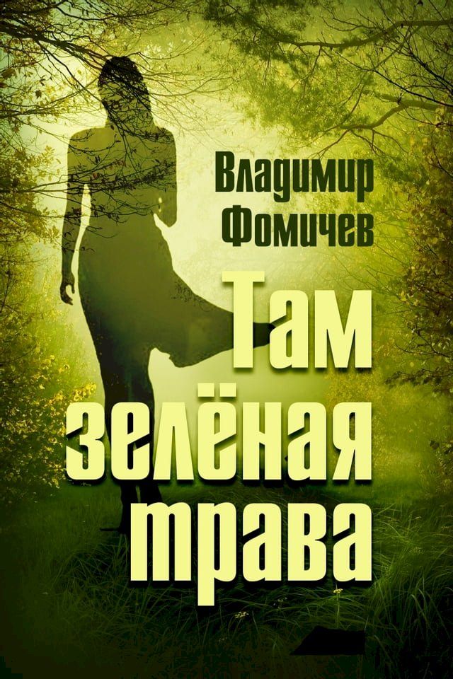  Там зелёная трава(Kobo/電子書)