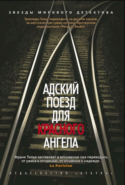 Адский поезд для Красного Ангела(Kobo/電子書)