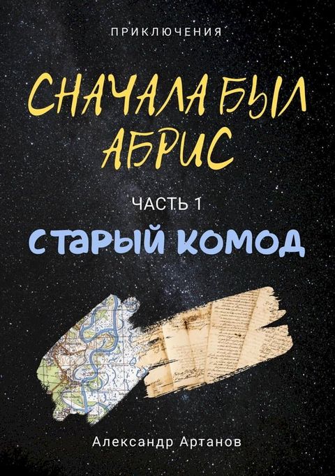 Сначала был абрис. Часть 1. Старый комод(Kobo/電子書)