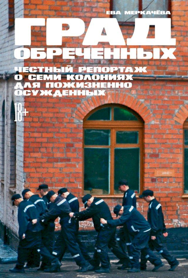  Град обреченных: Честный репортаж о се...(Kobo/電子書)