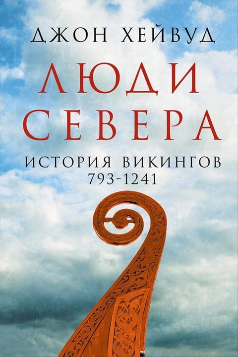 Люди Севера: История викингов. 793-1241(Kobo/電子書)