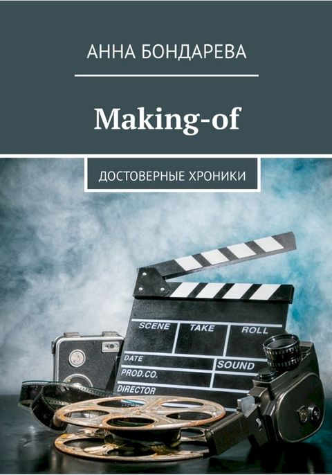 Making - of: достоверные хроники(Kobo/電子書)