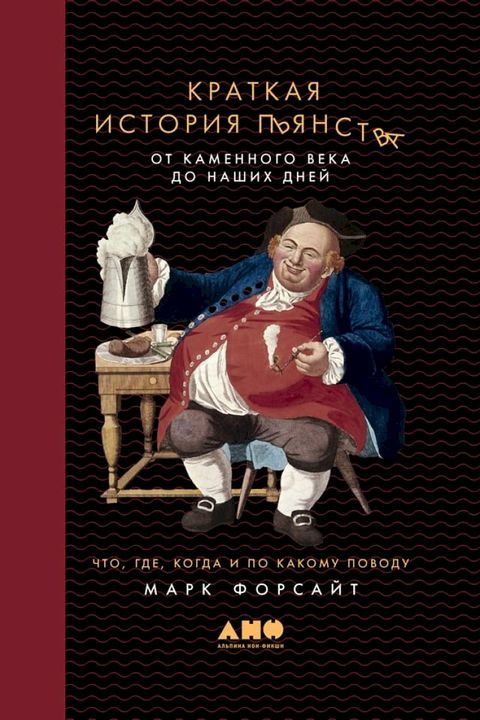 Краткая история пьянства от каменного...(Kobo/電子書)